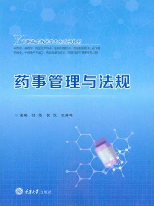 Title details for 药事管理与法规 by 舒炼 - Available